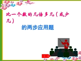 比一个数的几倍多几少几的两步应用题