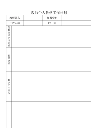 教师个人教学工作计划(空表)