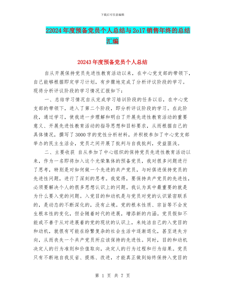 22024年度预备党员个人总结与2o17销售年终的总结汇编_第1页