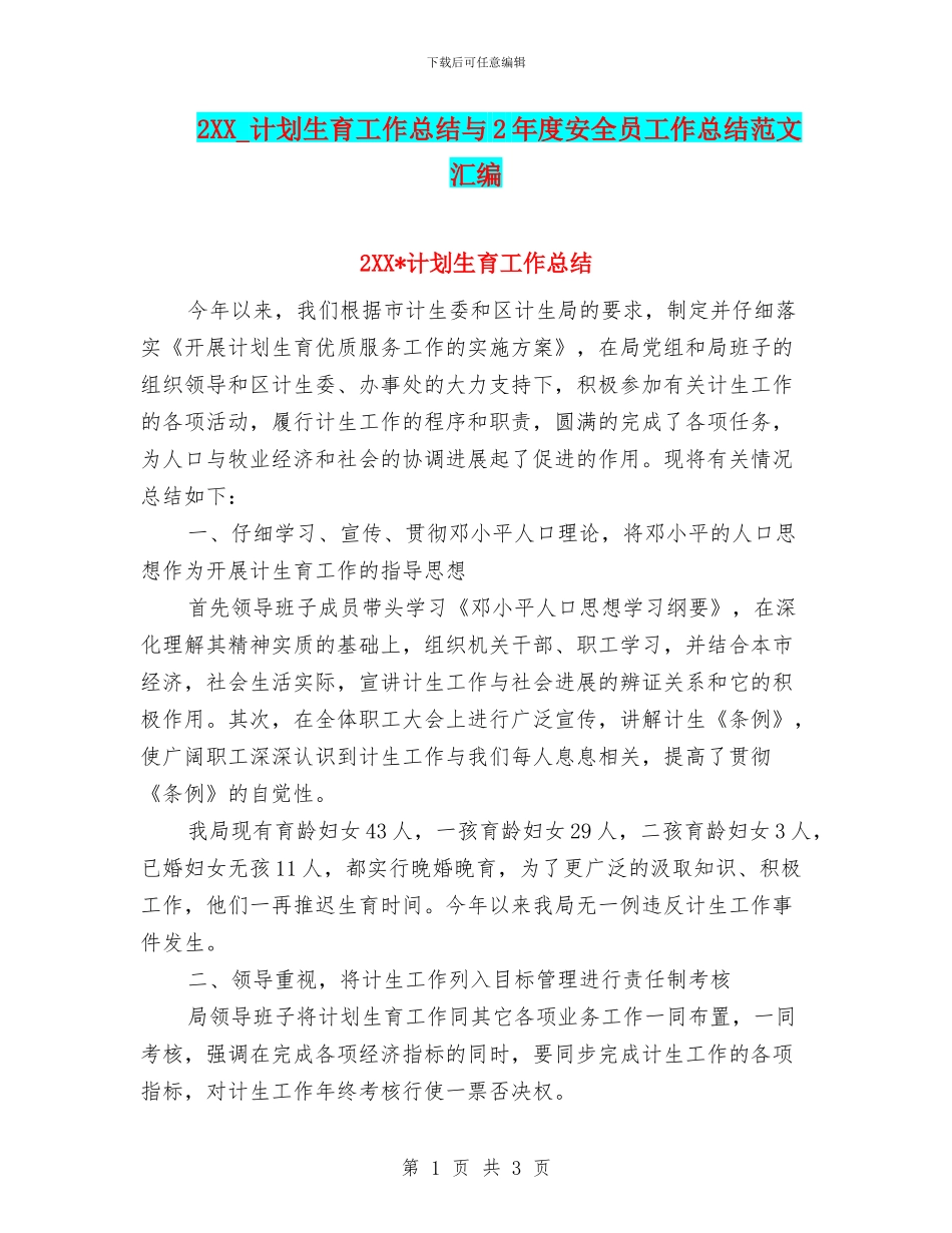 2XX-计划生育工作总结与2年度安全员工作总结范文汇编_第1页