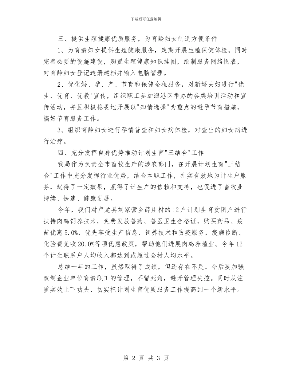 2XX-计划生育工作总结与2年度安全员工作总结范文汇编_第2页