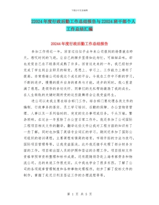 22024年度行政后勤工作总结报告与22024班干部个人工作总结汇编