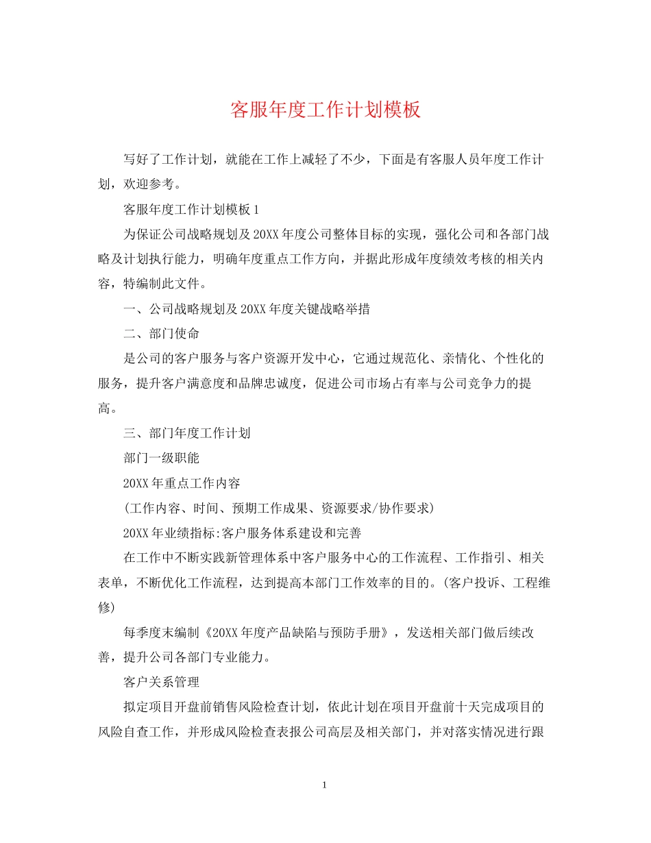 客服年度工作计划模板_第1页
