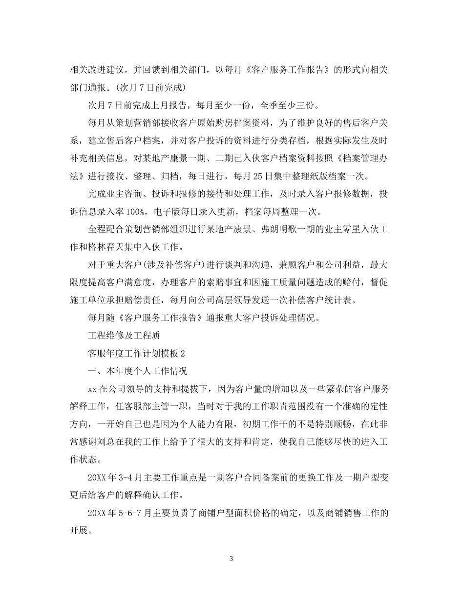 客服年度工作计划模板_第3页