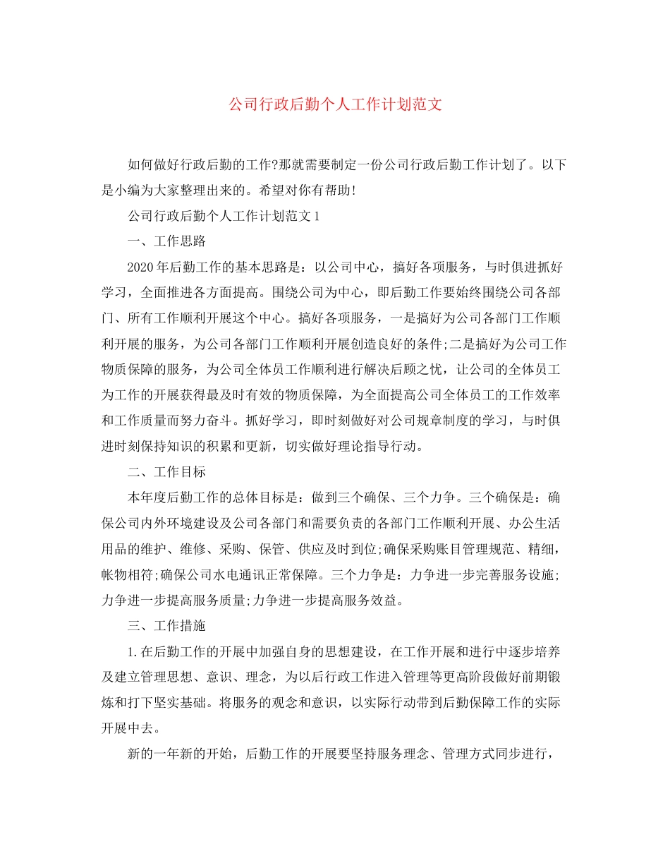 公司行政后勤个人工作计划范文_第1页