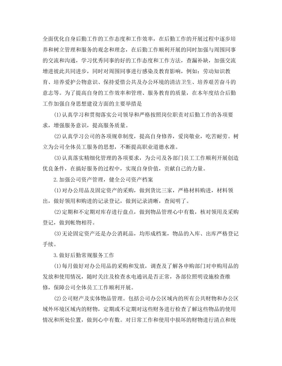 公司行政后勤个人工作计划范文_第2页