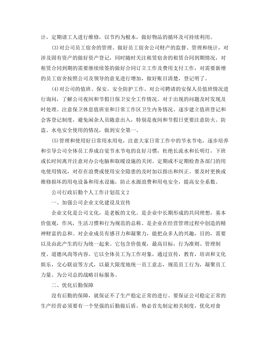公司行政后勤个人工作计划范文_第3页