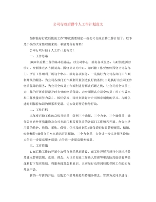 公司行政后勤个人工作计划范文