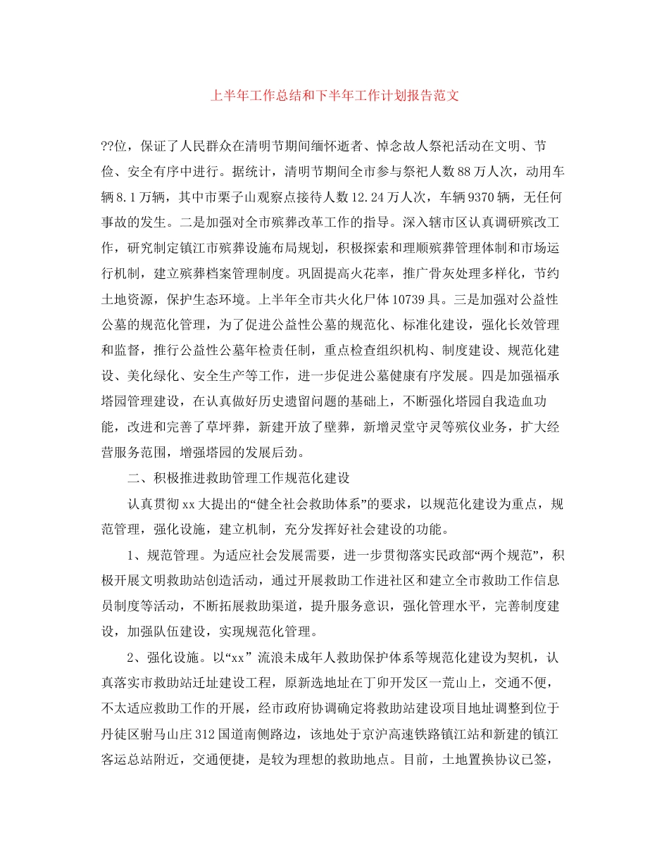 上半年工作总结和下半年工作计划报告范文_第1页