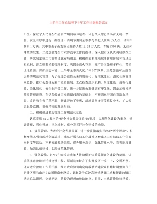上半年工作总结和下半年工作计划报告范文