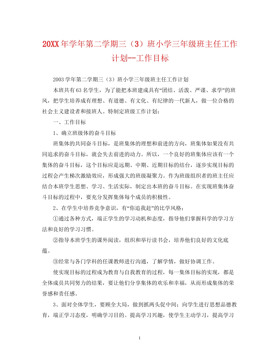 学年第二学期三（3）班小学三年级班主任工作计划工作目标_第1页