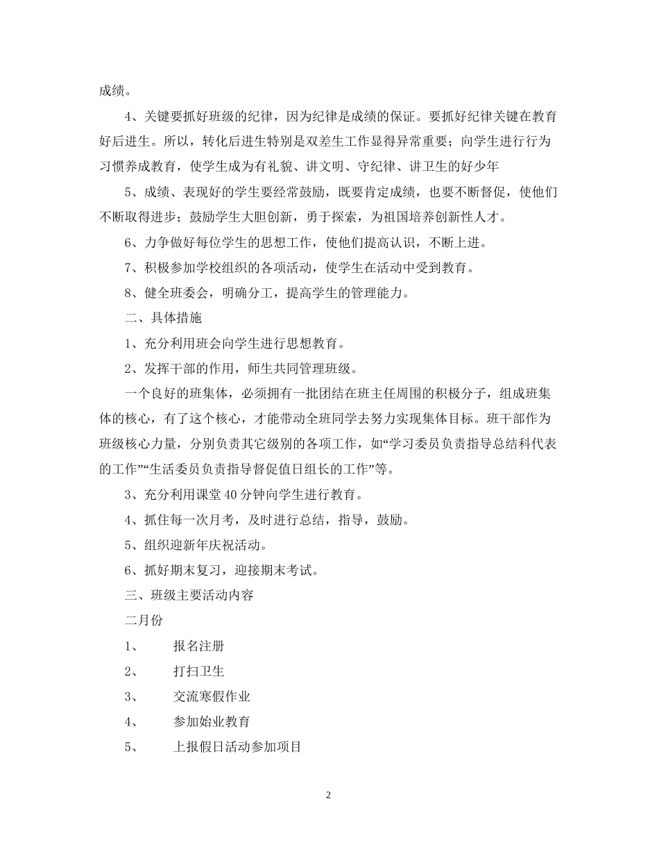 学年第二学期三（3）班小学三年级班主任工作计划工作目标_第2页