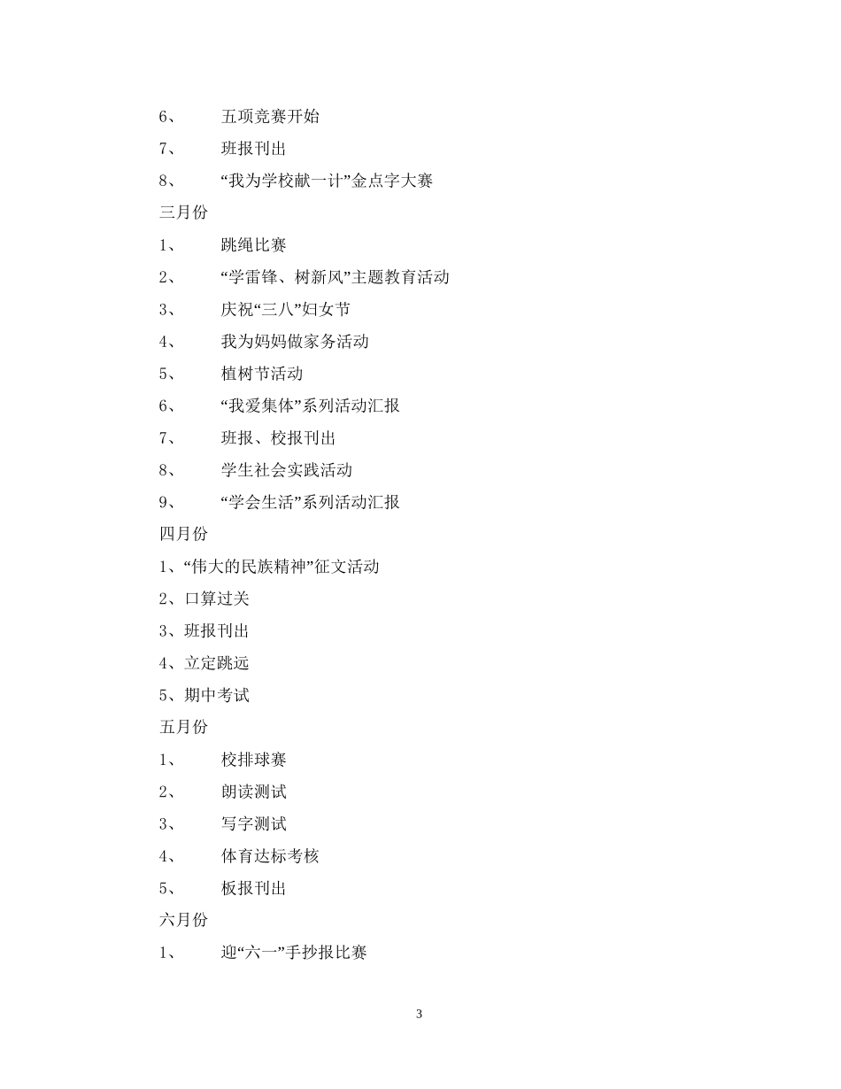 学年第二学期三（3）班小学三年级班主任工作计划工作目标_第3页
