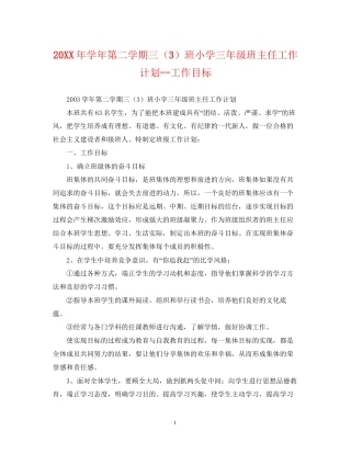 学年第二学期三（3）班小学三年级班主任工作计划工作目标