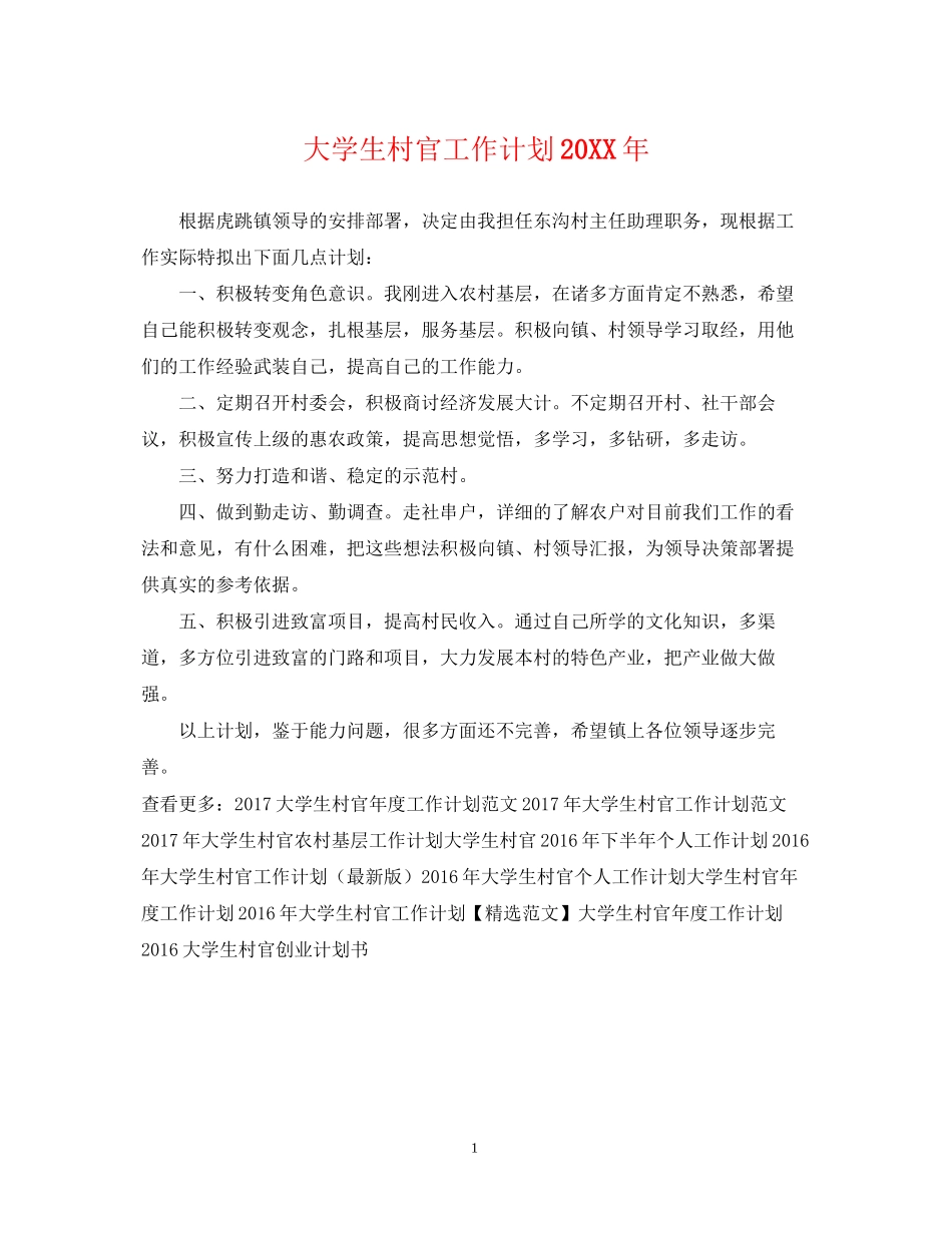 大学生村官工作计划4_第1页