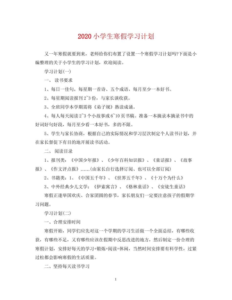 小学生寒假学习计划_第1页