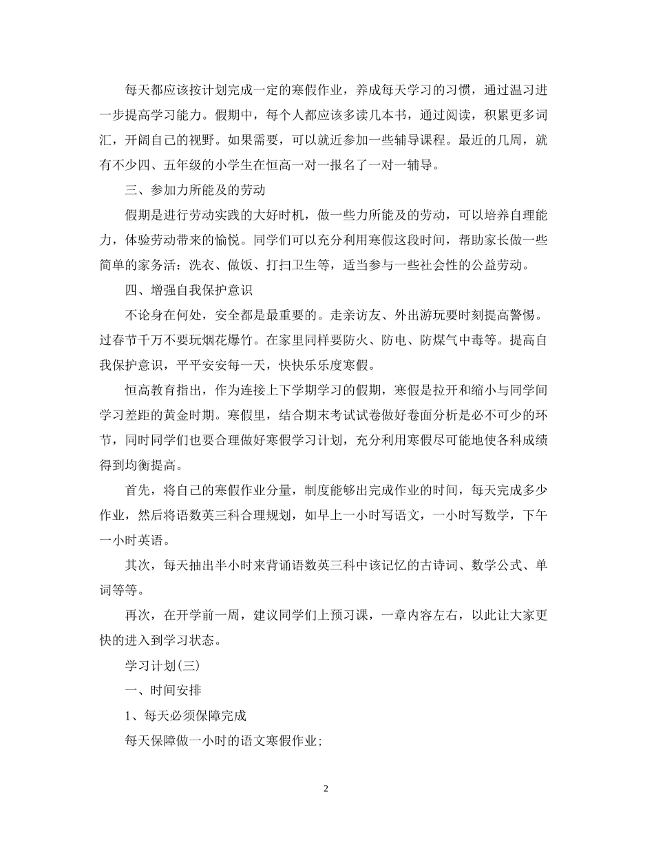 小学生寒假学习计划_第2页
