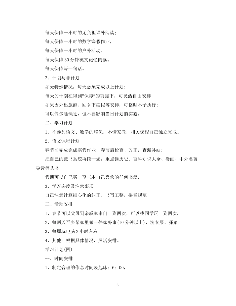 小学生寒假学习计划_第3页
