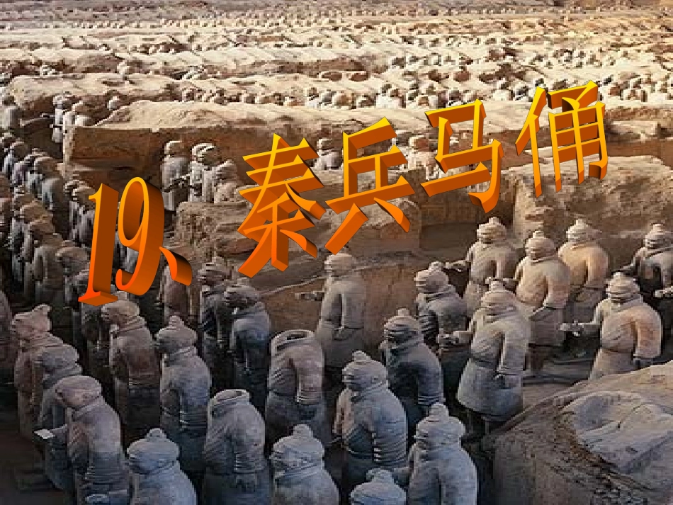 秦兵马俑((很实用)_第1页