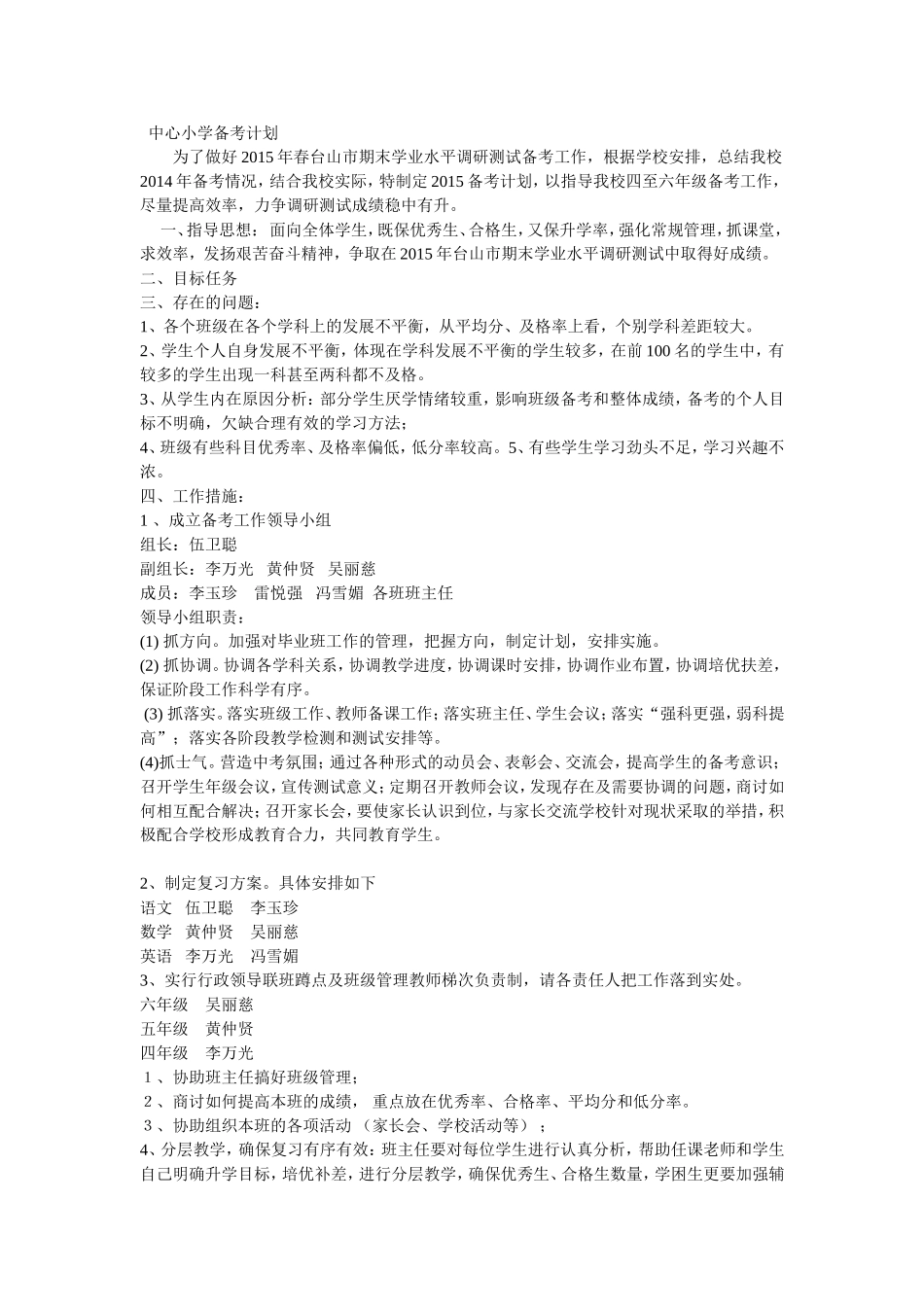 中心小学备考计划_第1页