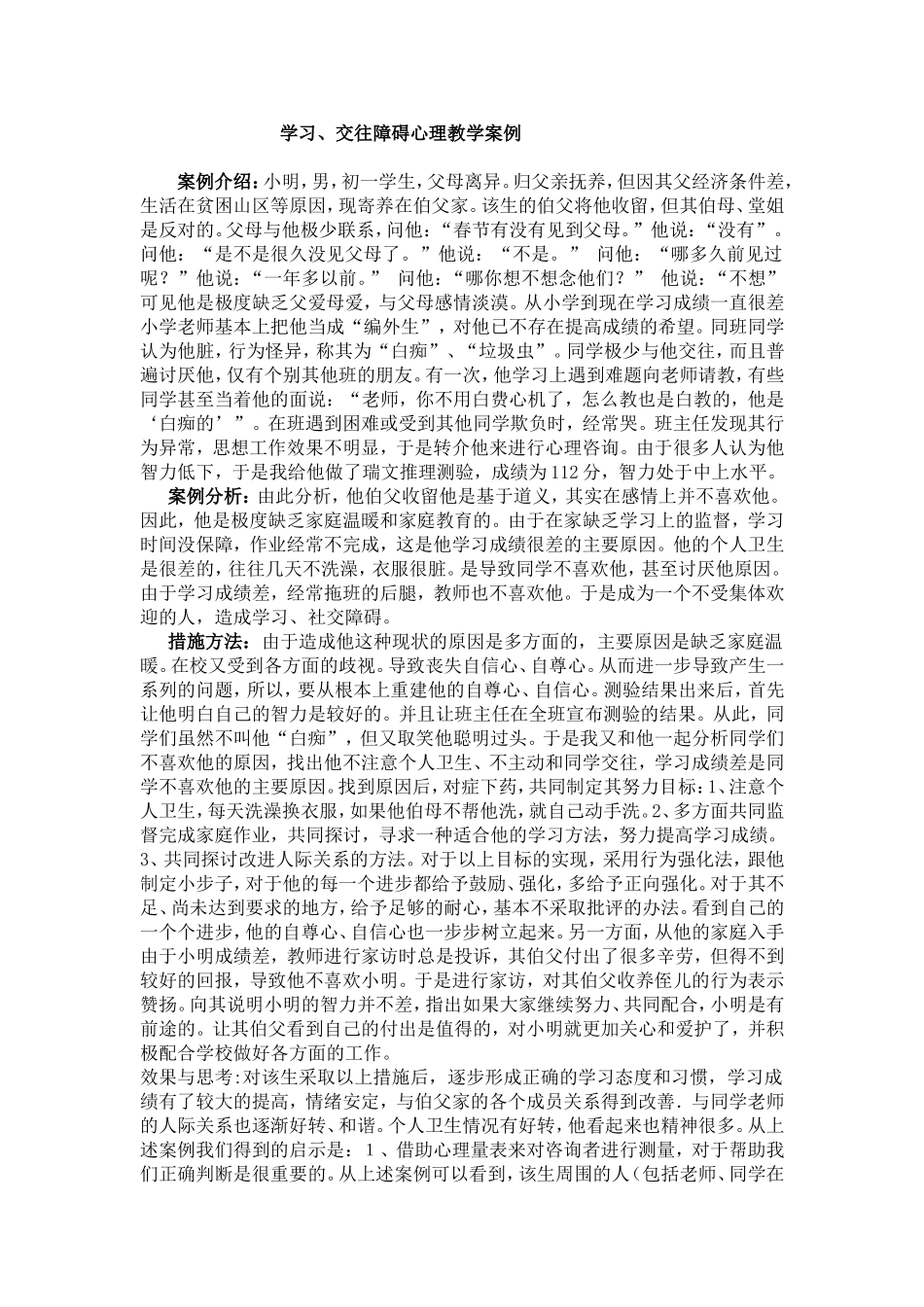 学习、交往心理障碍教育案例MicrosoftWord文档_第1页