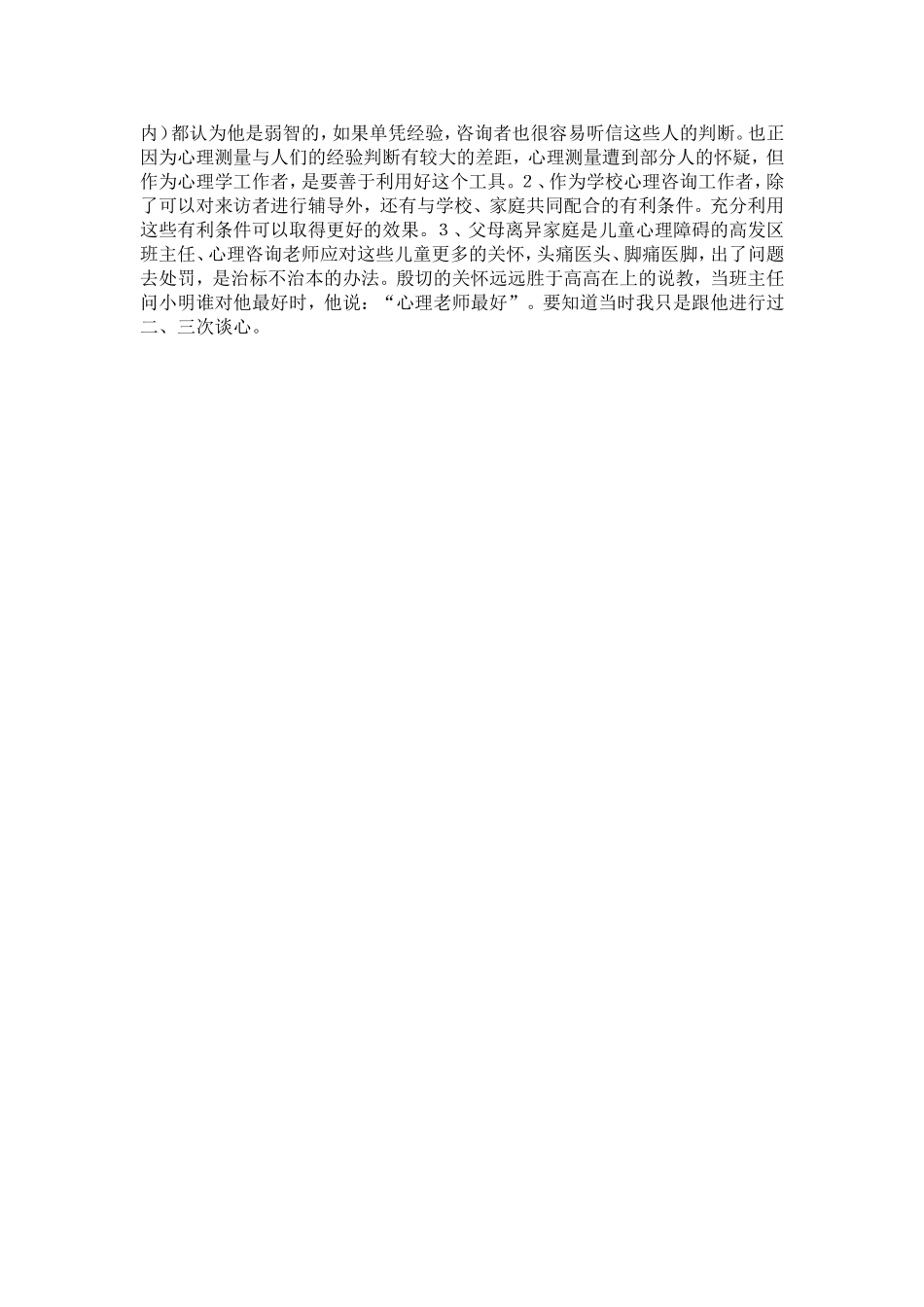 学习、交往心理障碍教育案例MicrosoftWord文档_第2页