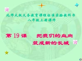 北师大版第19课__把我们的血肉筑成新的长城课件