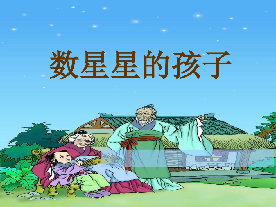数星星的孩子 (5)_第1页