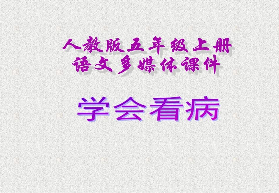 学会看病PPT课件_第1页