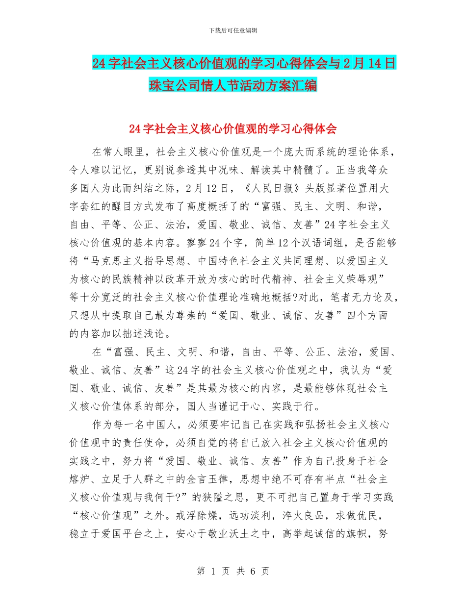 24字社会主义核心价值观的学习心得体会与2月14日珠宝公司情人节活动方案汇编_第1页