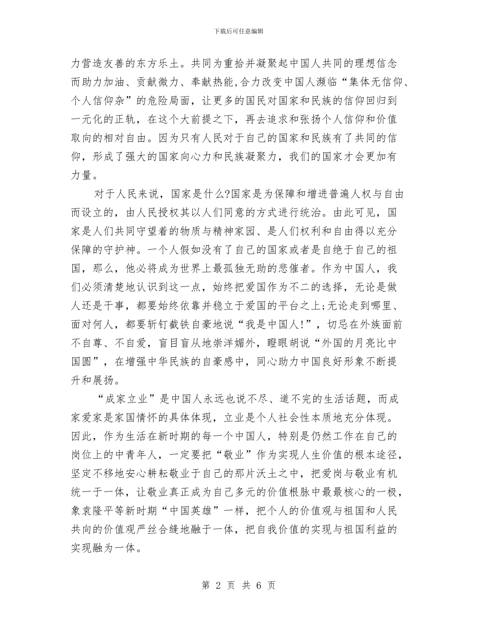 24字社会主义核心价值观的学习心得体会与2月14日珠宝公司情人节活动方案汇编_第2页