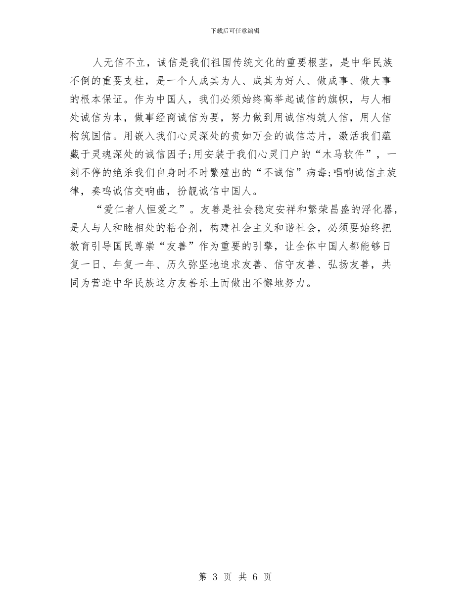 24字社会主义核心价值观的学习心得体会与2月14日珠宝公司情人节活动方案汇编_第3页