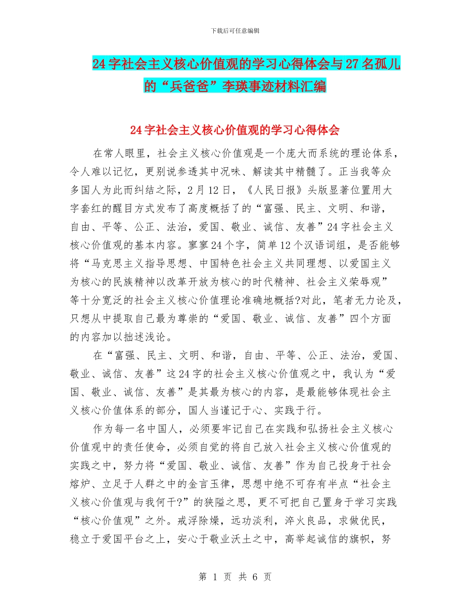 24字社会主义核心价值观的学习心得体会与27名孤儿的“兵爸爸”李瑛事迹材料汇编_第1页
