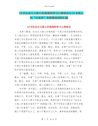 24字社会主义核心价值观的学习心得体会与27名孤儿的“兵爸爸”李瑛事迹材料汇编