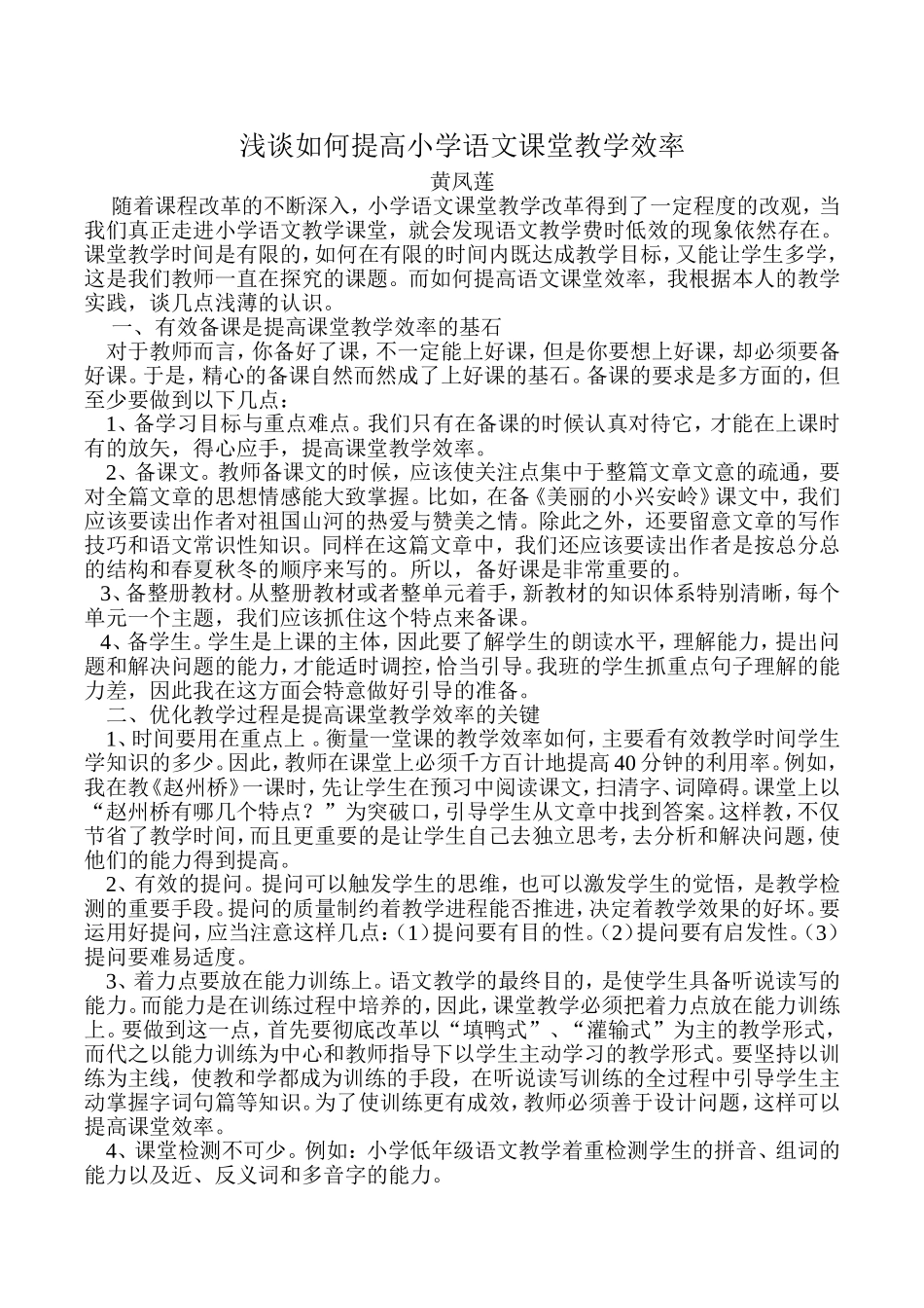 浅谈如何提高小学语文课堂教学效率1_第1页