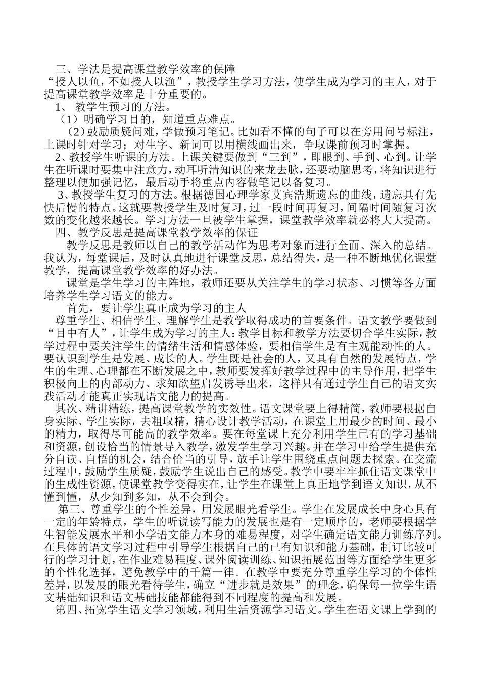 浅谈如何提高小学语文课堂教学效率1_第2页