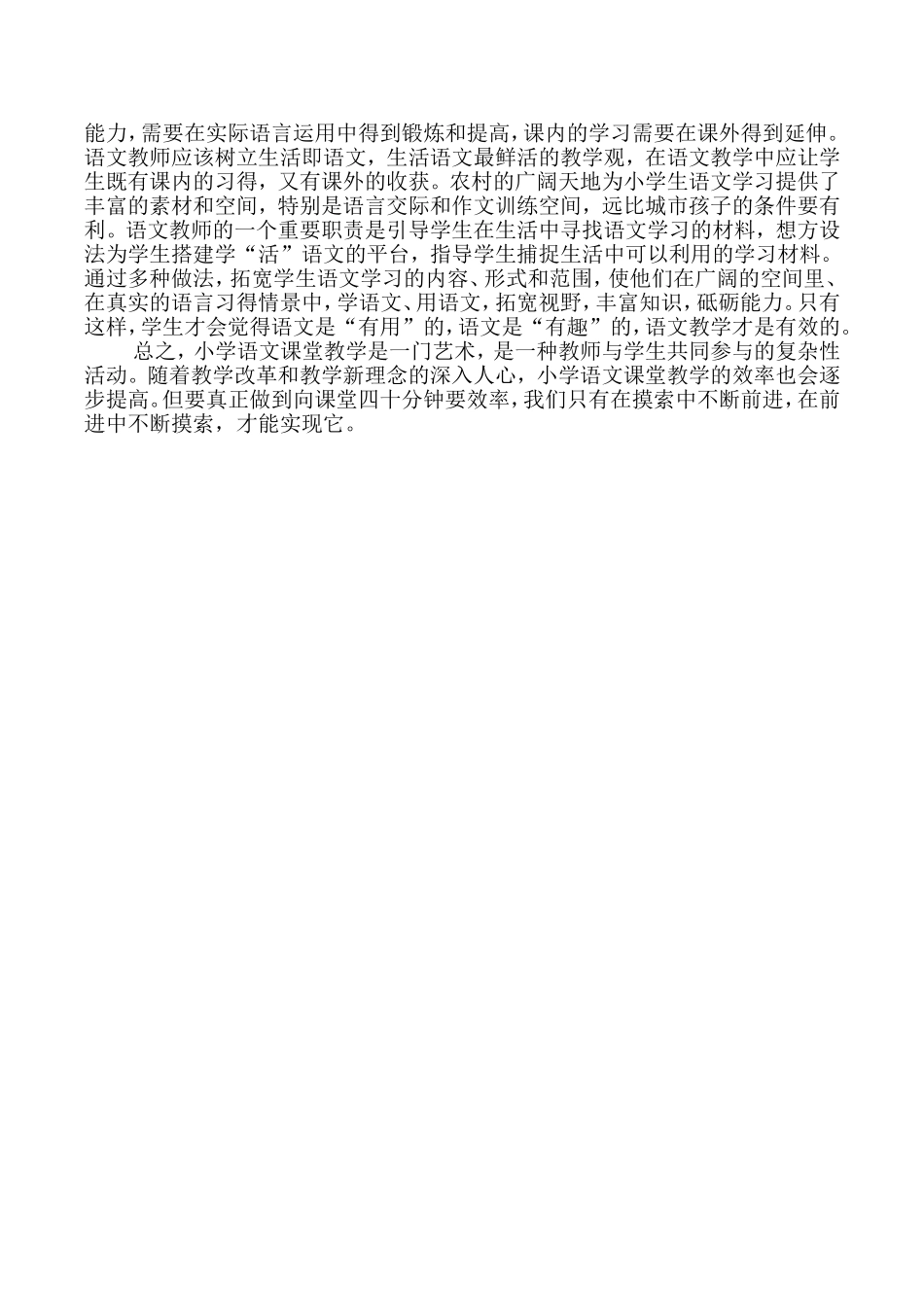 浅谈如何提高小学语文课堂教学效率1_第3页