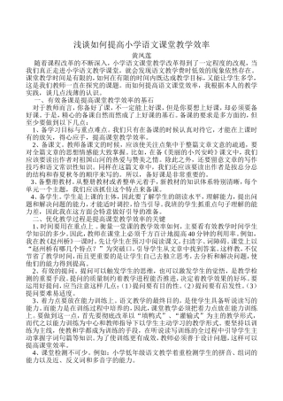 浅谈如何提高小学语文课堂教学效率1