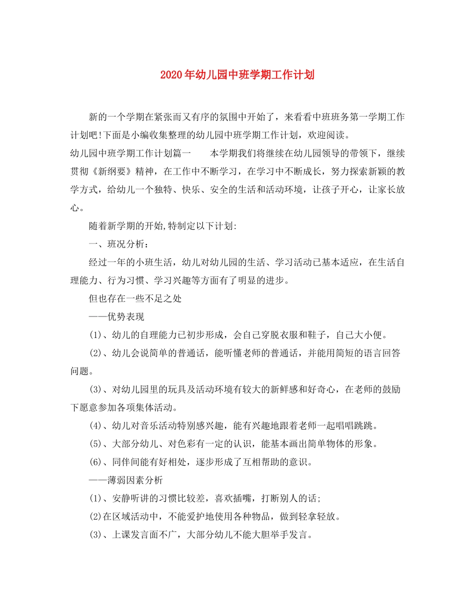 2020年幼儿园中班学期工作计划_第1页