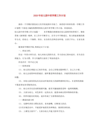 2020年幼儿园中班学期工作计划