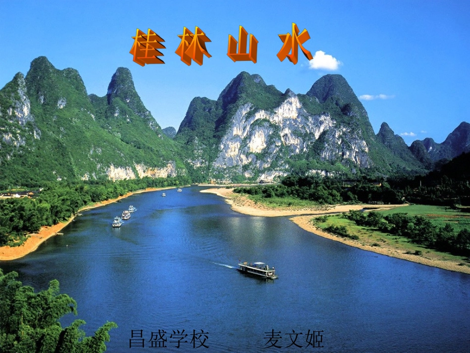 四年级，桂林山水PPT_第1页