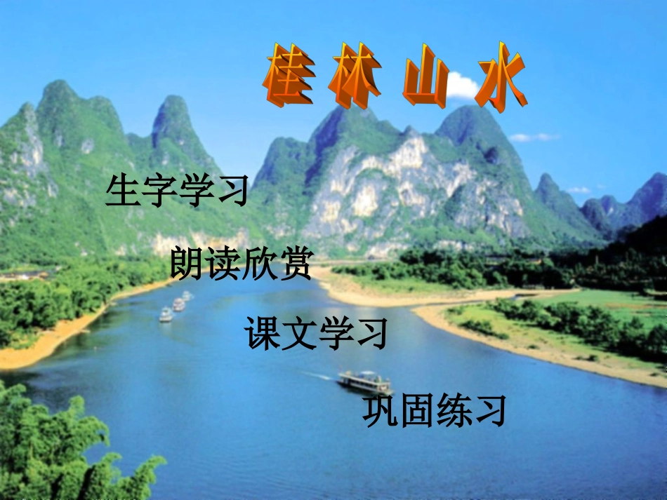 四年级，桂林山水PPT_第2页