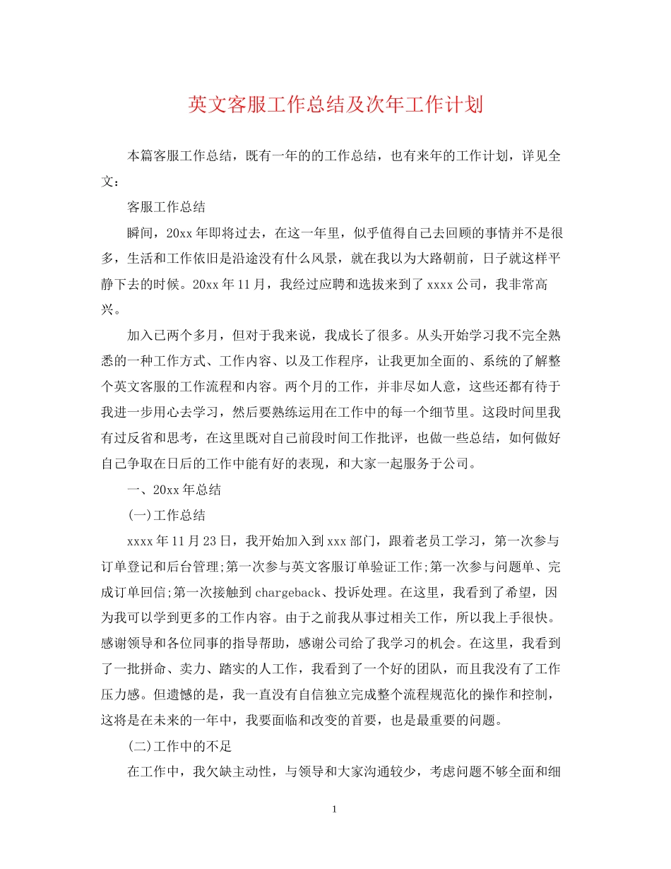 英文客服工作总结及次年工作计划_第1页