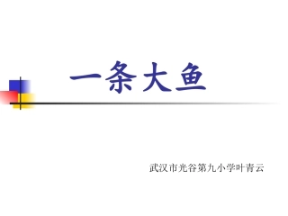 三年级语文下册一条大鱼课件鄂教版