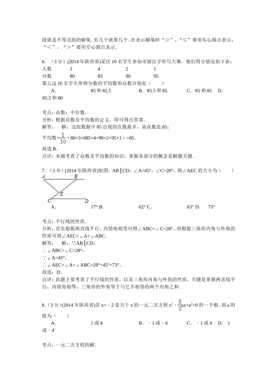2014陕西中考数学解析版_第3页