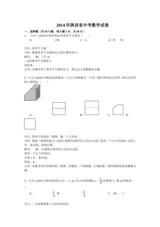 2014陕西中考数学解析版