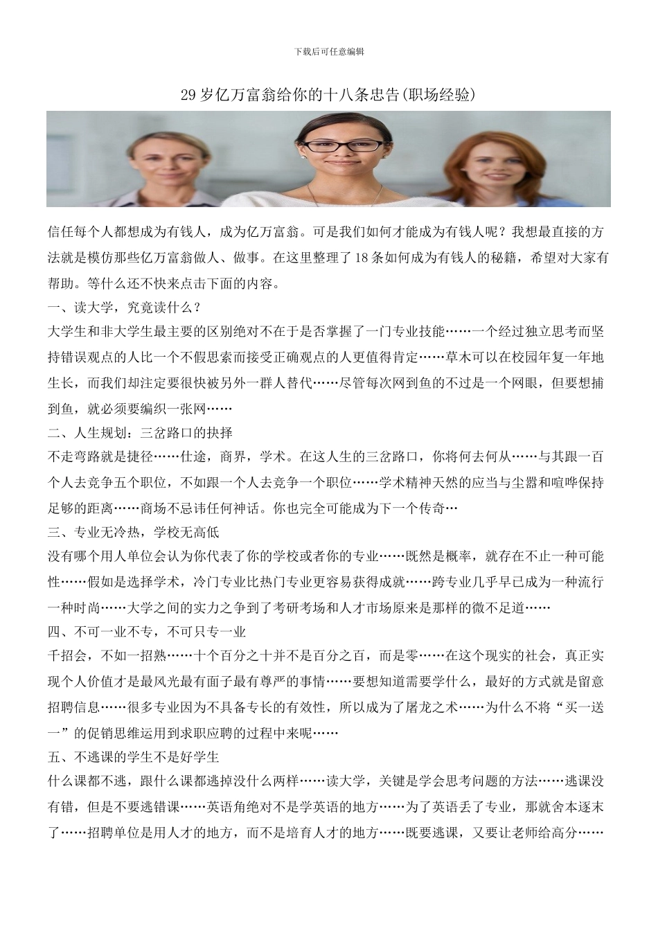 29岁亿万富翁给你的十八条忠告_第1页