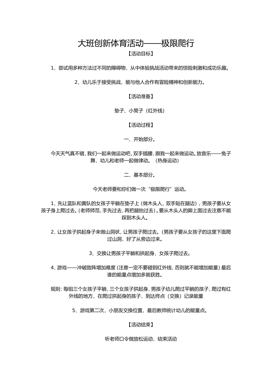 大班体育活动教案极限爬行_第1页