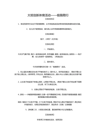 大班体育活动教案极限爬行