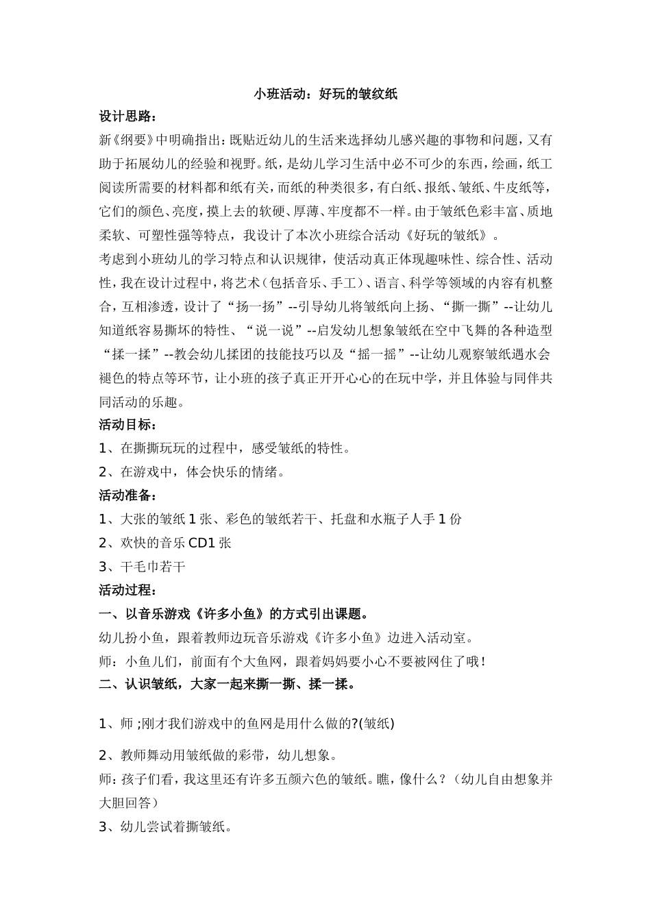 小班活动好玩的皱纹纸_第1页